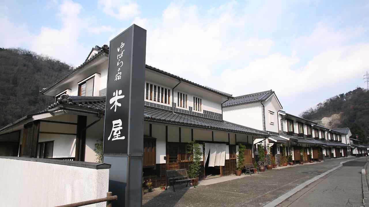 ゆばらの宿 米屋 真庭市 エクステリア 写真