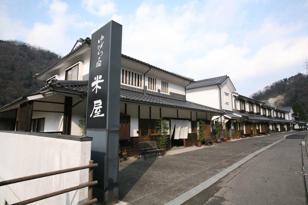 ゆばらの宿 米屋 真庭市 エクステリア 写真